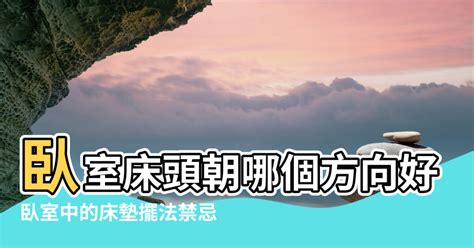 臥室風水禁忌床擺放方向|床頭朝哪個方向好？臥室床頭擺放的風水禁忌